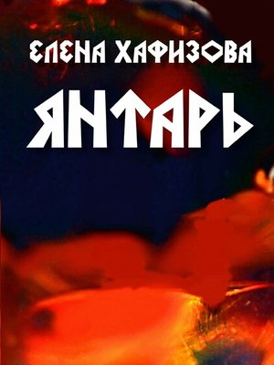 cover image of Янтарь